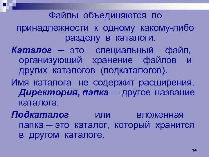 Файлы объединяются по принадлежности к одному какому-либо разделу в каталоги. Каталог ─ это специальный
