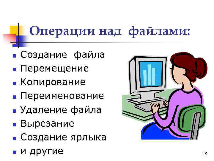 Операции над файлами: n n n n Создание файла Перемещение Копирование Переименование Удаление файла