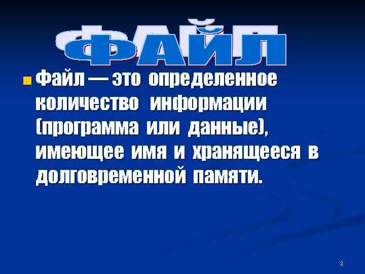 n Файл — это определенное количество информации (программа или данные), имеющее имя и хранящееся