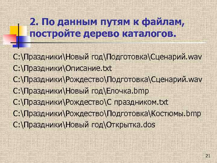 2. По данным путям к файлам, постройте дерево каталогов. С: ПраздникиНовый годПодготовкаСценарий. wav С: