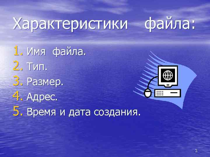 N файл. Характеристики файла. Файл характеристики файла. Основные характеристики файла. Перечислите характеристики файлов..