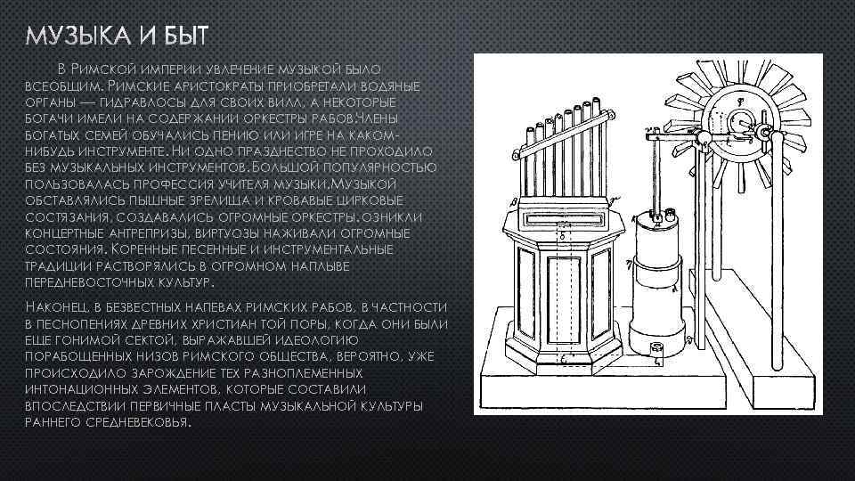 В РИМСКОЙ ИМПЕРИИ УВЛЕЧЕНИЕ МУЗЫКОЙ БЫЛО ВСЕОБЩИМ. РИМСКИЕ АРИСТОКРАТЫ ПРИОБРЕТАЛИ ВОДЯНЫЕ ОРГАНЫ — ГИДРАВЛОСЫ