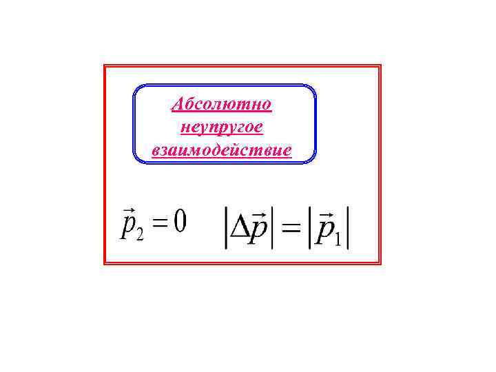 Абсолютно неупругое взаимодействие 