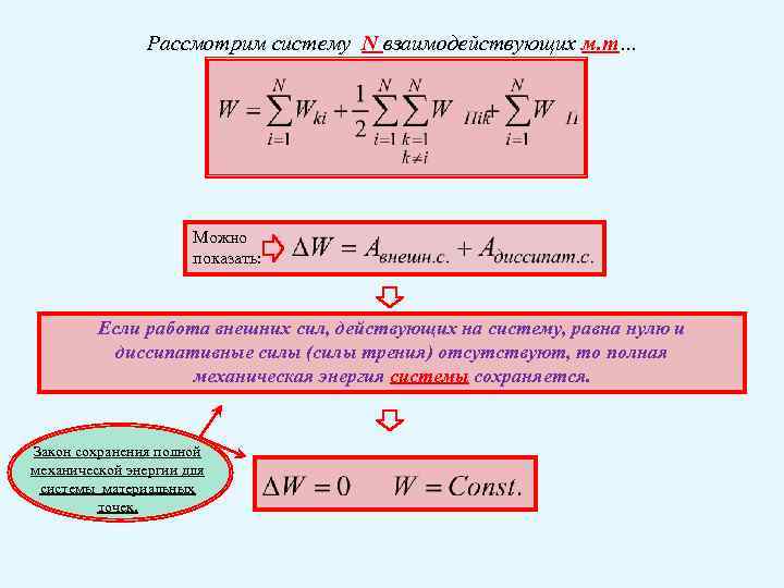 Рассмотрим систему N взаимодействующих м. т… Можно показать: Если работа внешних сил, действующих на