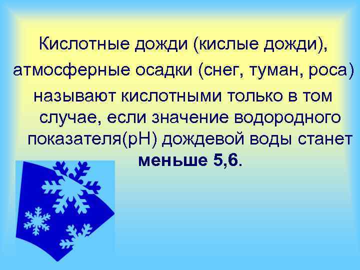 Кислотные дожди (кислые дожди), атмосферные осадки (снег, туман, роса) называют кислотными только в том