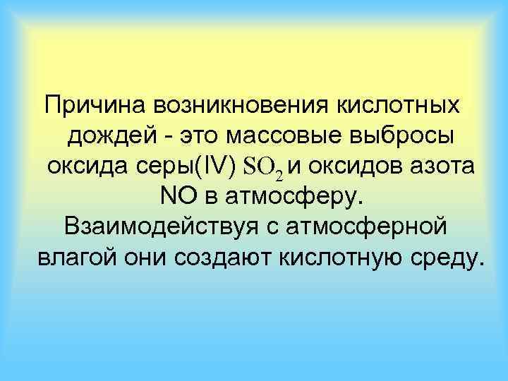 Причина возникновения кислотных дождей - это массовые выбросы оксида серы(IV) SO 2 и оксидов