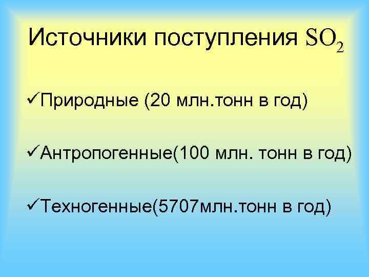 Источники поступления SO 2 üПриродные (20 млн. тонн в год) üАнтропогенные(100 млн. тонн в