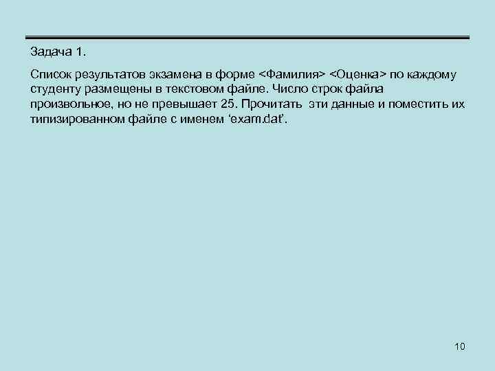 Задача 1. Список результатов экзамена в форме <Фамилия> <Оценка> по каждому студенту размещены в