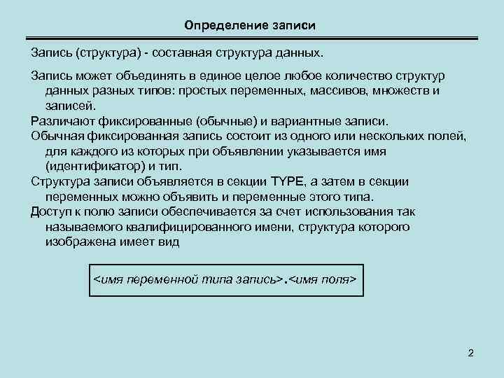 Определение записи Запись (структура) - составная структура данных. Запись может объединять в единое целое