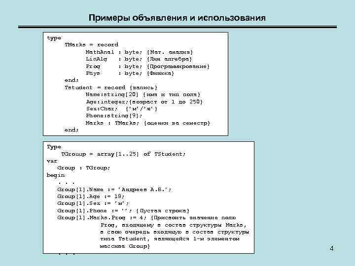 Примеры объявления и использования type TMarks = record Math. Anal : byte; { Мат.