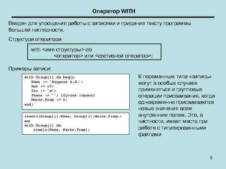 Оператор WITH Введен для упрощения работы с записями и придания тексту программы большей наглядности.