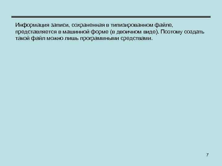 Информация записи, сохраненная в типизированном файле, представляется в машинной форме (в двоичном виде). Поэтому