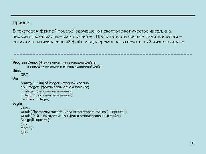 Пример. В текстовом файле “input. txt” размещено некоторое количество чисел, а в первой строке