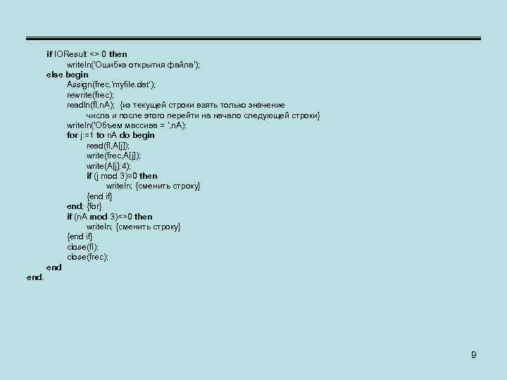 if IOResult <> 0 then writeln('Ошибка открытия файла'); else begin Assign(frec, 'myfile. dat'); rewrite(frec);