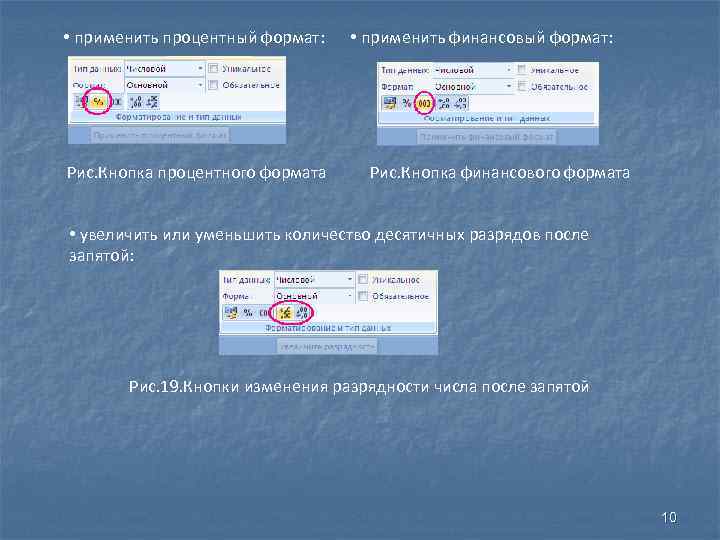  • применить процентный формат: Рис. Кнопка процентного формата • применить финансовый формат: Рис.