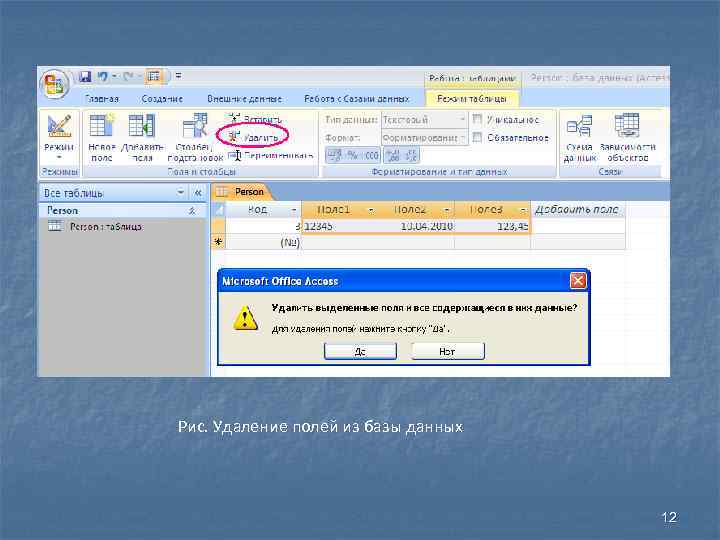 Рис. Удаление полей из базы данных 12 