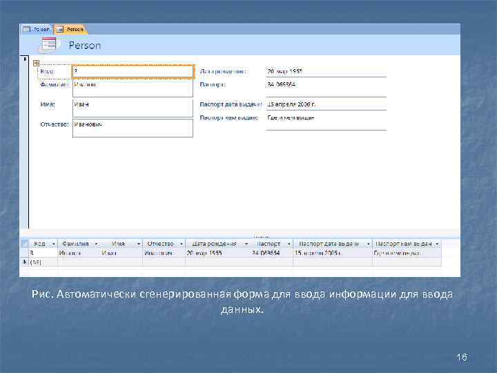 Рис. Автоматически сгенерированная форма для ввода информации для ввода данных. 16 