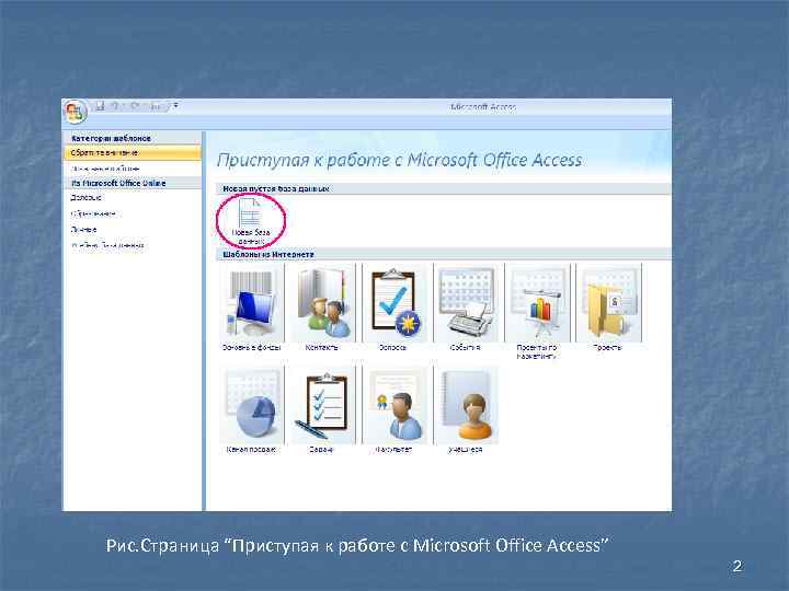 Рис. Страница “Приступая к работе с Microsoft Office Access” 2 