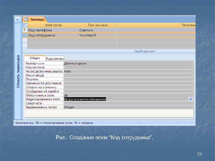 Рис. Создание поля “Код сотрудника”. 26 