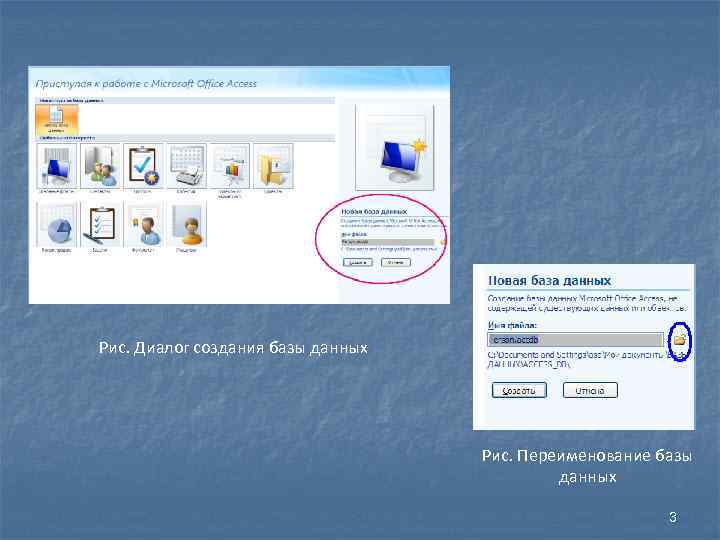 Рис. Диалог создания базы данных Рис. Переименование базы данных 3 