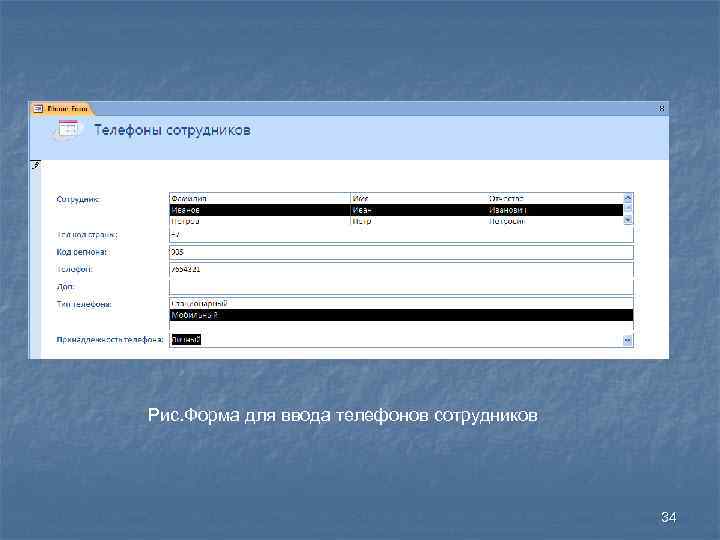 Рис. Форма для ввода телефонов сотрудников 34 