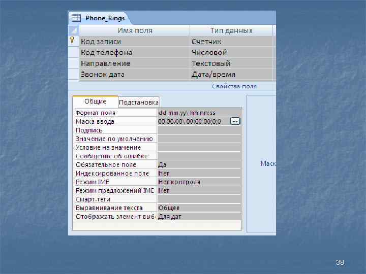 Рис. Поле “Звонок дата” 38 