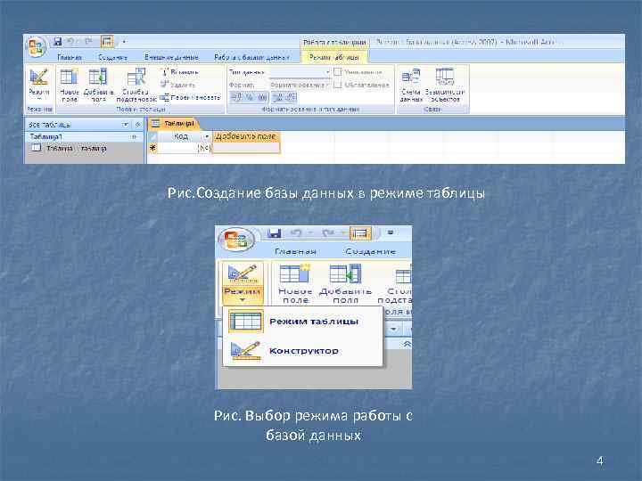 Рис. Создание базы данных в режиме таблицы Рис. Выбор режима работы с базой данных