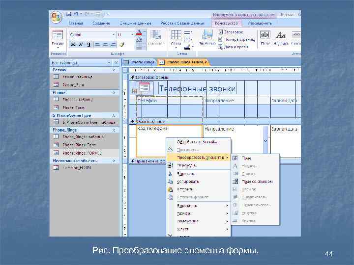 Рис. Преобразование элемента формы. 44 