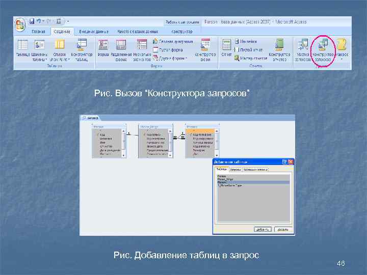 Рис. Вызов “Конструктора запросов” Рис. Добавление таблиц в запрос 46 