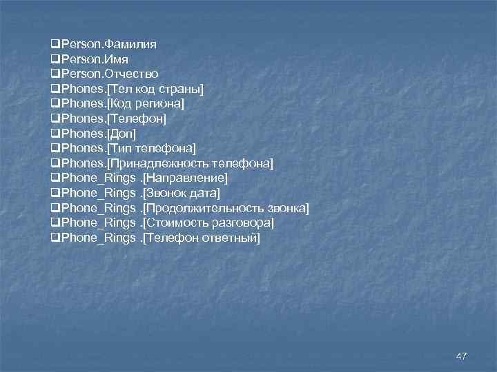 q. Person. Фамилия q. Person. Имя q. Person. Отчество q. Phones. [Тел код страны]