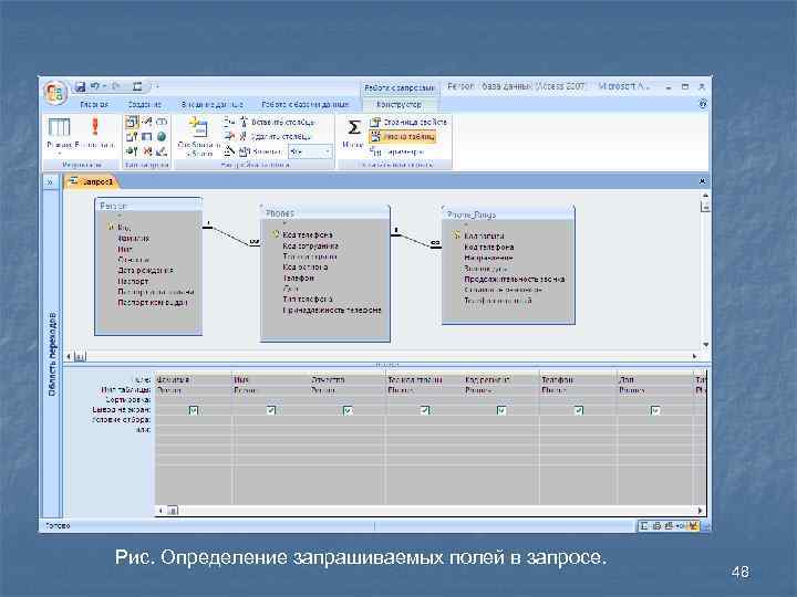 Рис. Определение запрашиваемых полей в запросе. 48 