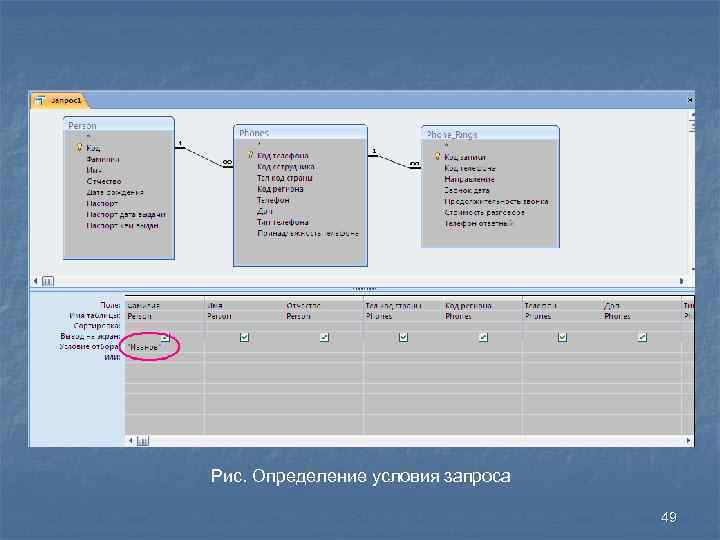 Рис. Определение условия запроса 49 