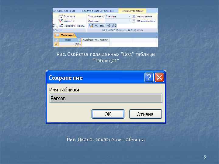 Рис. Свойства поля данных “Код” таблицы “Таблица 1” Рис. Диалог сохранения таблицы. 5 