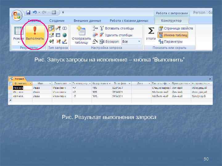 Рис. Запуск запросы на исполнение – кнопка “Выполнить” Рис. Результат выполнения запроса 50 