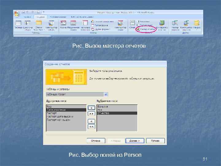 Рис. Вызов мастера отчетов Рис. Выбор полей из Person 51 