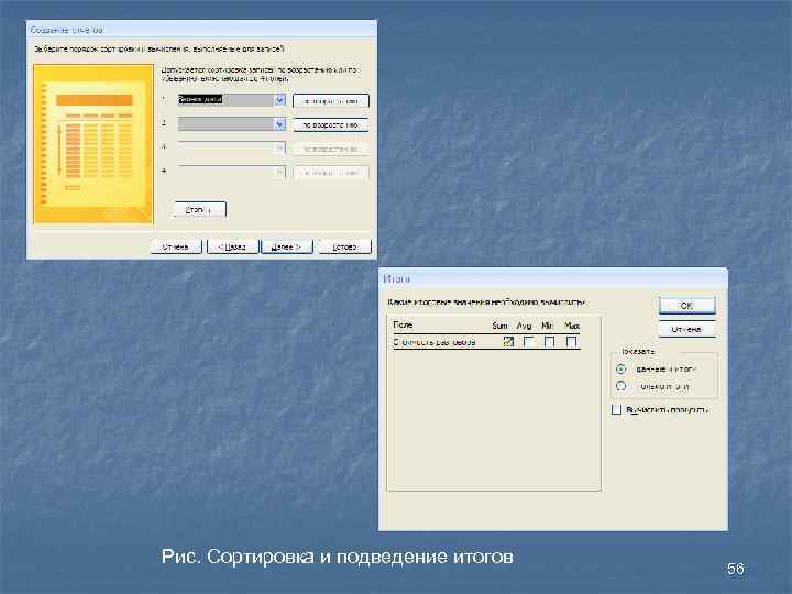 Рис. Сортировка и подведение итогов 56 