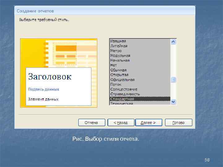 Рис. Выбор стиля отчета. 58 