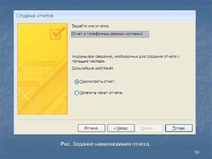 Рис. Задание наименования отчета. 59 
