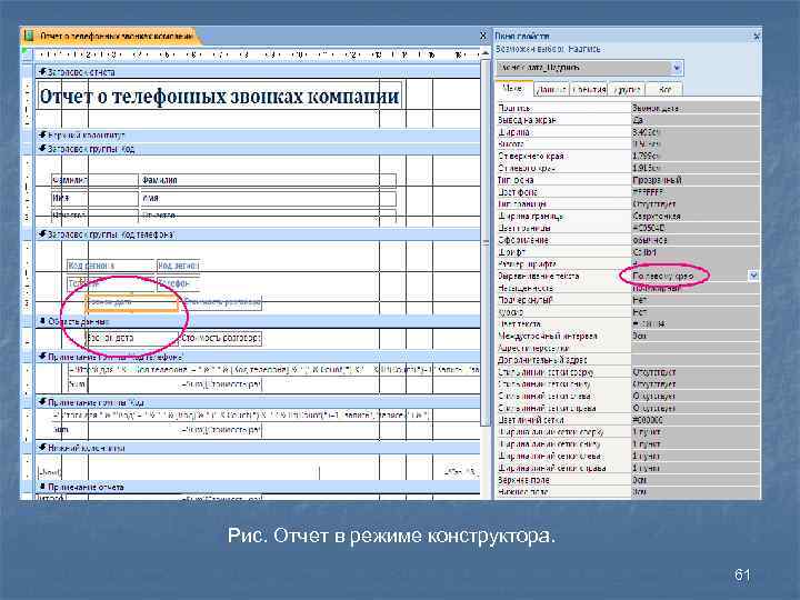 Рис. Отчет в режиме конструктора. 61 