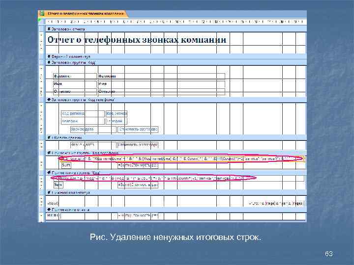 Рис. Удаление ненужных итоговых строк. 63 