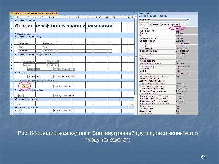 Рис. Корректировка надписи Sum внутренней группировки звонков (по “Коду телефона”) 64 