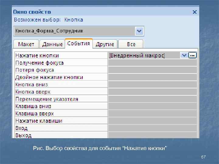 Рис. Выбор свойства для события “Нажатие кнопки” 67 