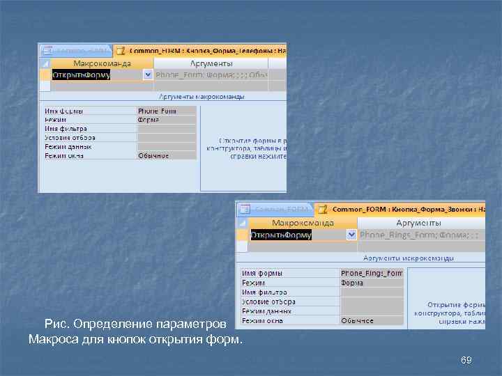 Рис. Определение параметров Макроса для кнопок открытия форм. 69 
