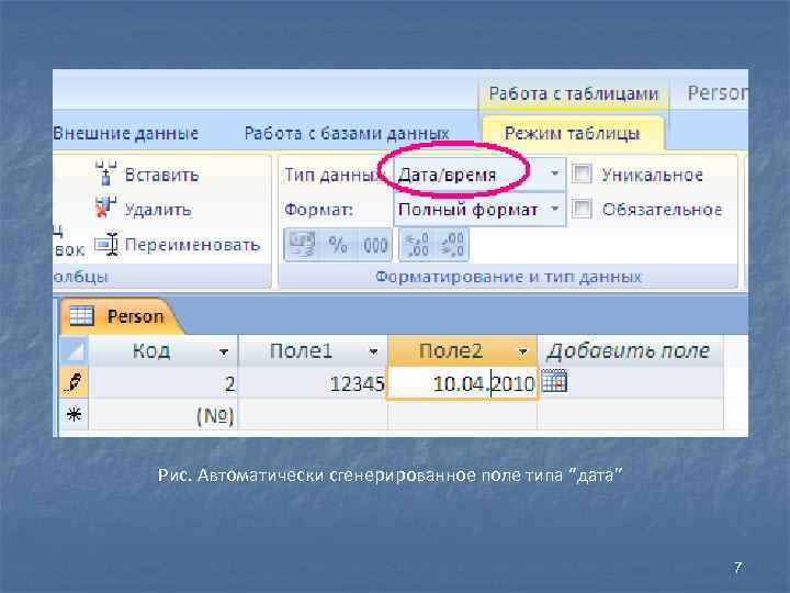 Рис. Автоматически сгенерированное поле типа “дата” 7 