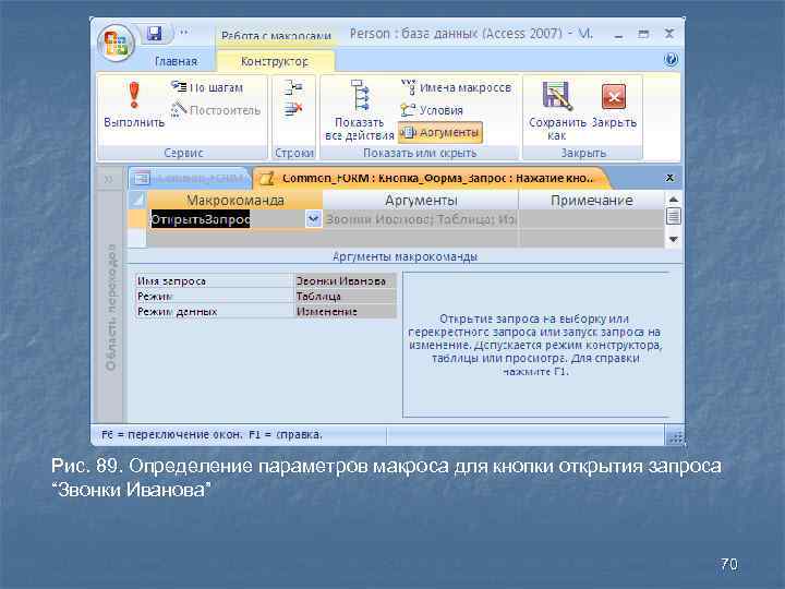 Рис. 89. Определение параметров макроса для кнопки открытия запроса “Звонки Иванова” 70 