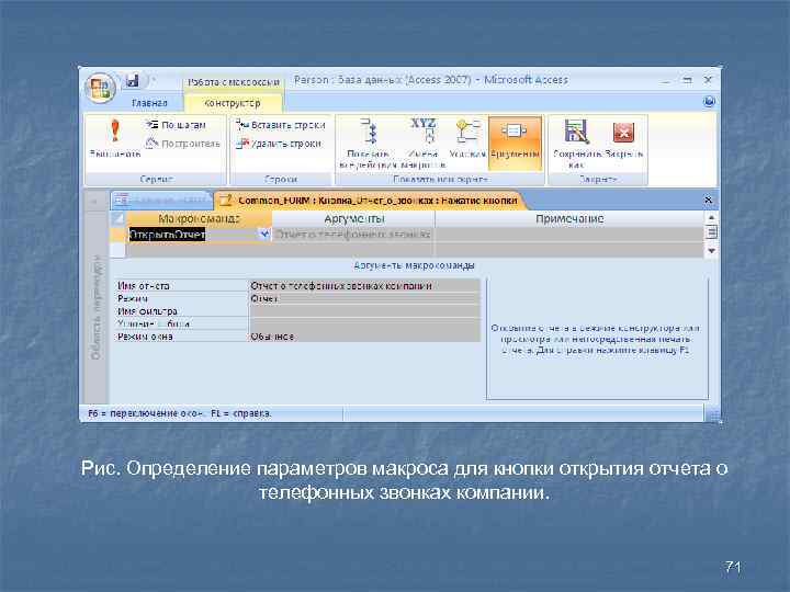 Рис. Определение параметров макроса для кнопки открытия отчета о телефонных звонках компании. 71 