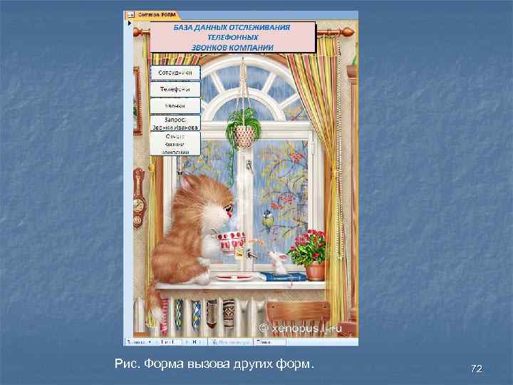 Рис. Форма вызова других форм. 72 