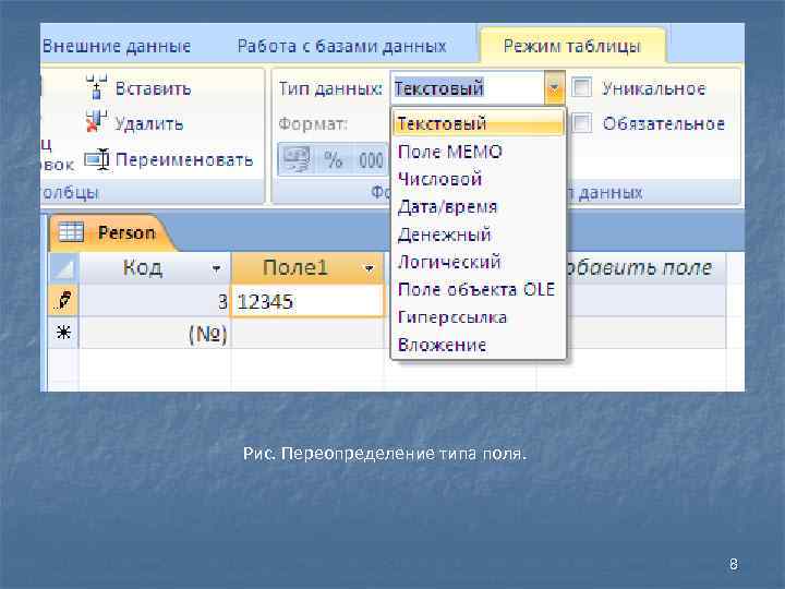 Рис. Переопределение типа поля. 8 