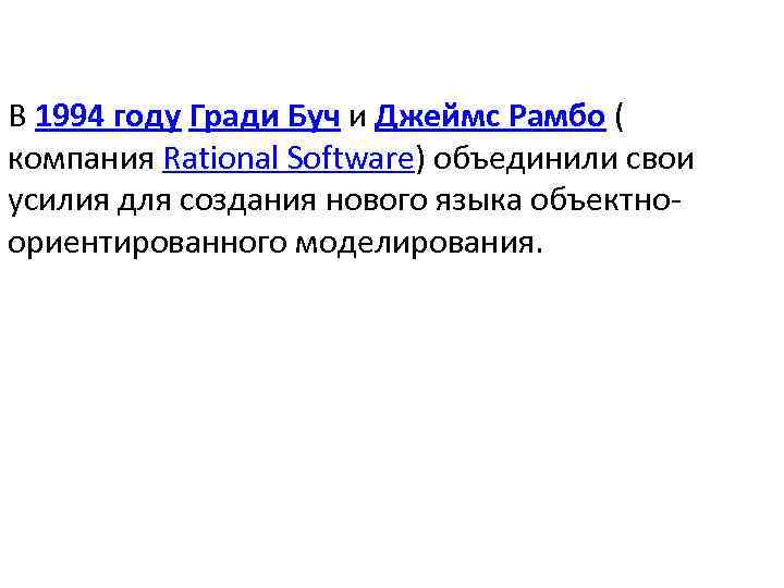 В 1994 году Гради Буч и Джеймс Рамбо ( компания Rational Software) объединили свои
