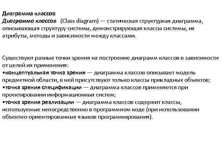 Диаграмма классов (Class diagram) — статическая структурная диаграмма, описывающая структуру системы, демонстрирующая классы системы,